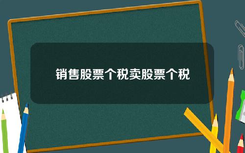 销售股票个税卖股票个税