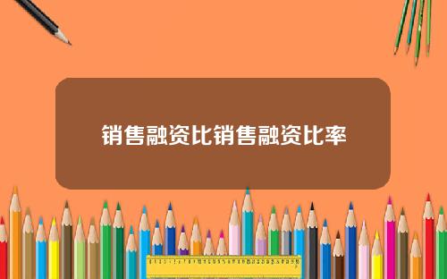 销售融资比销售融资比率