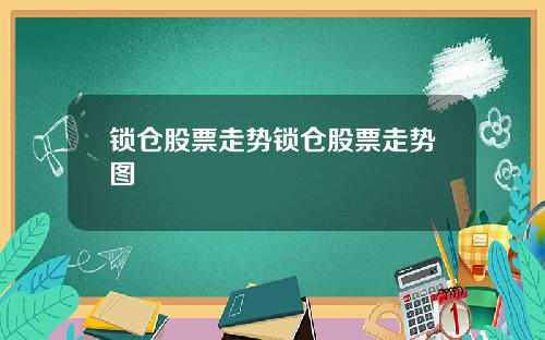 锁仓股票走势锁仓股票走势图