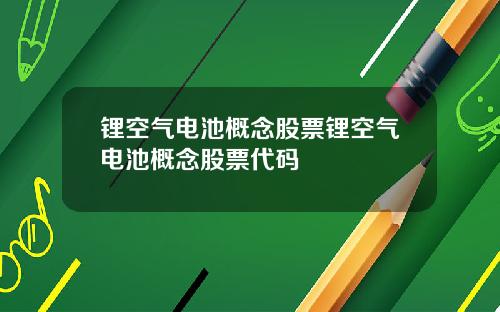 锂空气电池概念股票锂空气电池概念股票代码