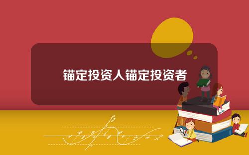 锚定投资人锚定投资者