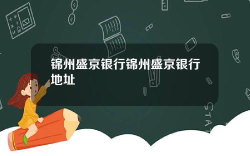 锦州盛京银行锦州盛京银行地址