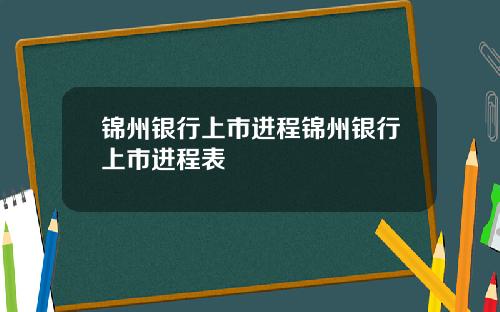 锦州银行上市进程锦州银行上市进程表