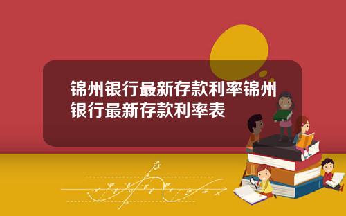 锦州银行最新存款利率锦州银行最新存款利率表