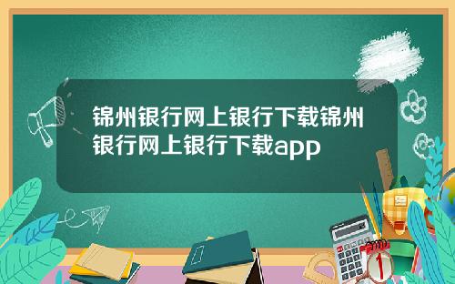 锦州银行网上银行下载锦州银行网上银行下载app