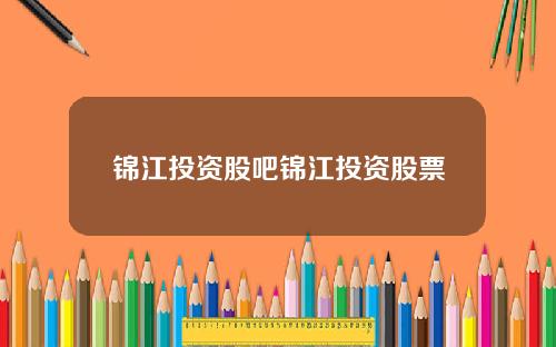 锦江投资股吧锦江投资股票