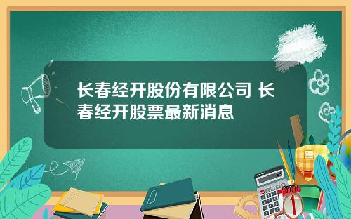 长春经开股份有限公司 长春经开股票最新消息