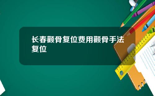 长春颧骨复位费用颧骨手法复位