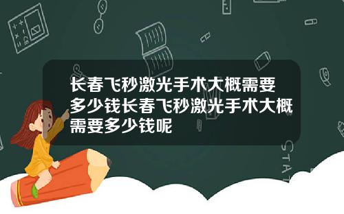 长春飞秒激光手术大概需要多少钱长春飞秒激光手术大概需要多少钱呢