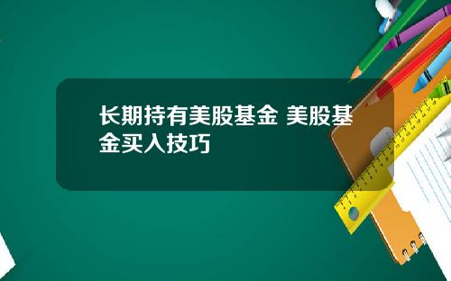 长期持有美股基金 美股基金买入技巧