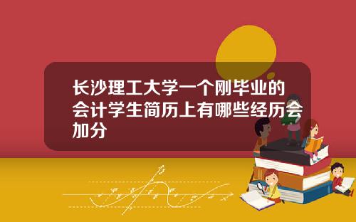 长沙理工大学一个刚毕业的会计学生简历上有哪些经历会加分