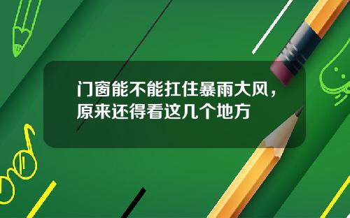 门窗能不能扛住暴雨大风,原来还得看这几个地方