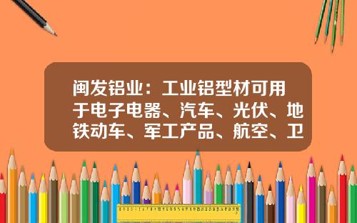 闽发铝业：工业铝型材可用于电子电器、汽车、光伏、地铁动车、军工产品、航空、卫浴等领域
