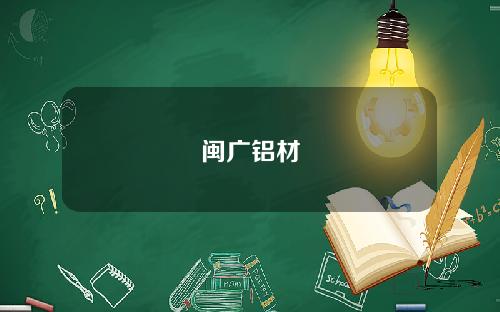 闽广铝材