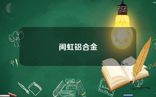 闽虹铝合金