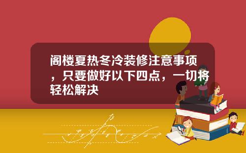 阁楼夏热冬冷装修注意事项，只要做好以下四点，一切将轻松解决