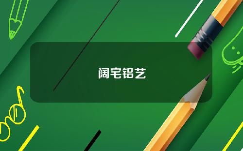 阔宅铝艺