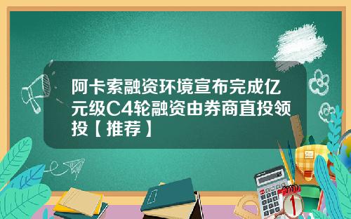 阿卡索融资环境宣布完成亿元级C4轮融资由券商直投领投【推荐】