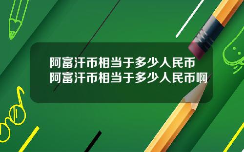 阿富汗币相当于多少人民币阿富汗币相当于多少人民币啊