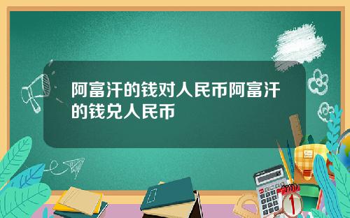 阿富汗的钱对人民币阿富汗的钱兑人民币