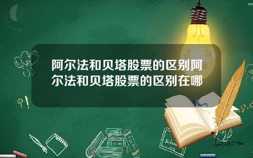 阿尔法和贝塔股票的区别阿尔法和贝塔股票的区别在哪