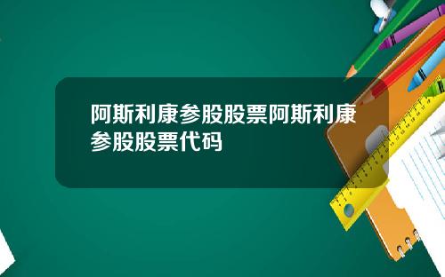 阿斯利康参股股票阿斯利康参股股票代码
