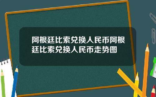 阿根廷比索兑换人民币阿根廷比索兑换人民币走势图