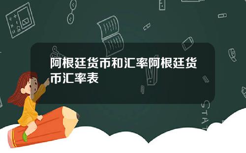 阿根廷货币和汇率阿根廷货币汇率表