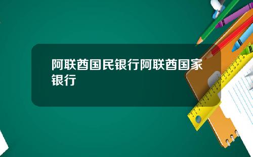 阿联酋国民银行阿联酋国家银行