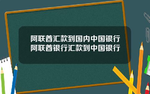 阿联酋汇款到国内中国银行阿联酋银行汇款到中国银行
