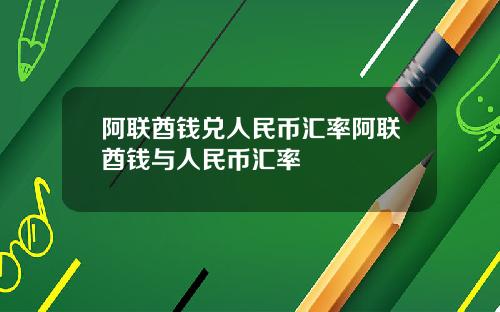 阿联酋钱兑人民币汇率阿联酋钱与人民币汇率
