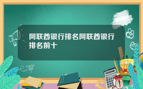 阿联酋银行排名阿联酋银行排名前十