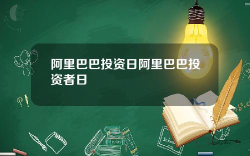 阿里巴巴投资日阿里巴巴投资者日