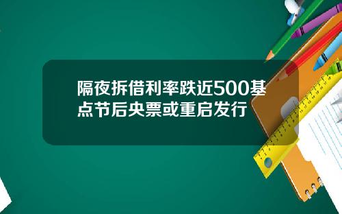 隔夜拆借利率跌近500基点节后央票或重启发行