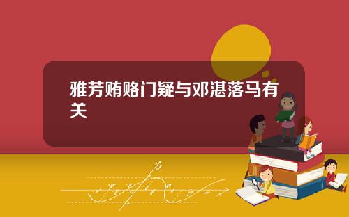雅芳贿赂门疑与邓湛落马有关