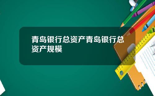 青岛银行总资产青岛银行总资产规模