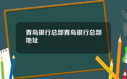 青岛银行总部青岛银行总部地址
