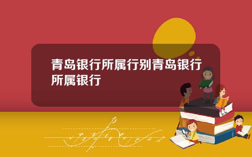 青岛银行所属行别青岛银行所属银行