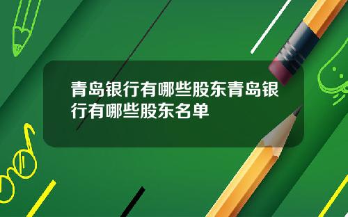 青岛银行有哪些股东青岛银行有哪些股东名单