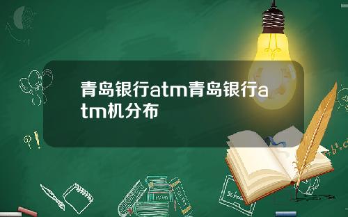 青岛银行atm青岛银行atm机分布