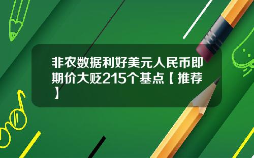 非农数据利好美元人民币即期价大贬215个基点【推荐】