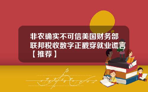 非农确实不可信美国财务部联邦税收数字正戳穿就业谎言【推荐】