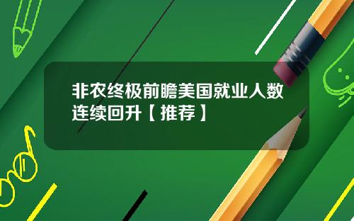 非农终极前瞻美国就业人数连续回升【推荐】