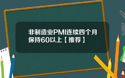 非制造业PMI连续四个月保持60以上【推荐】