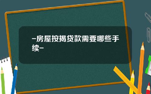 -房屋按揭贷款需要哪些手续-
