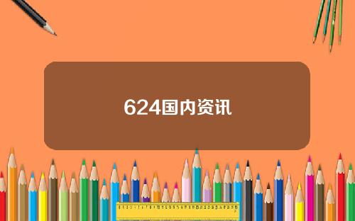 624国内资讯