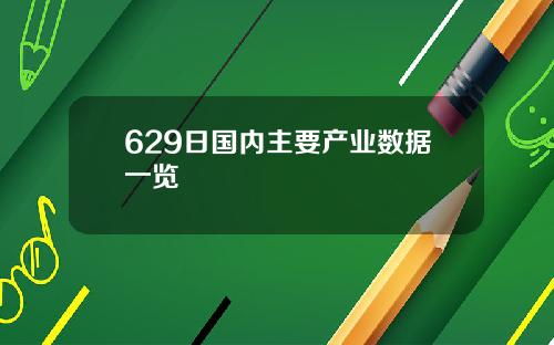 629日国内主要产业数据一览