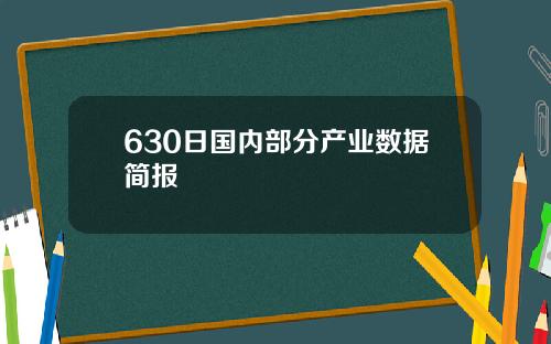 630日国内部分产业数据简报