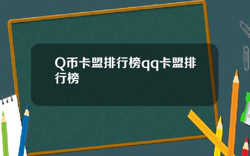 Q币卡盟排行榜qq卡盟排行榜