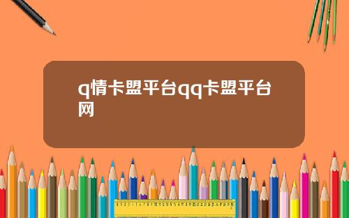 q情卡盟平台qq卡盟平台网